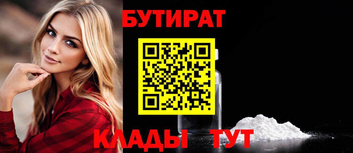 БУТИРАТ вода Белово